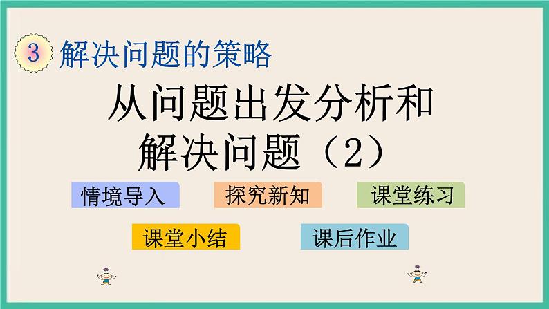 3.2 从问题出发分析和解决问题（2） 课件+练习01