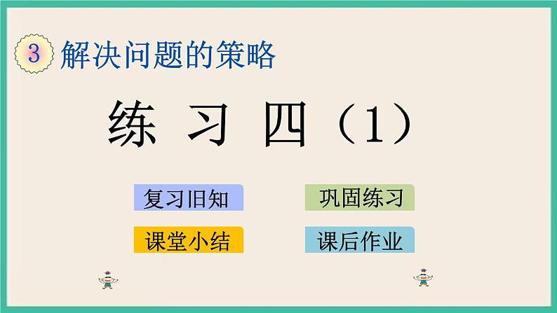 3.3 练习四（1） 课件+练习01