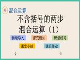 4.1 不含括号的两步混合运算（1） 课件+练习