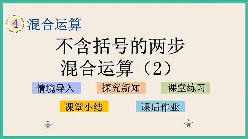 4.2 不含括号的两步混合运算（2） 课件+练习01