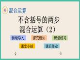 4.2 不含括号的两步混合运算（2） 课件+练习