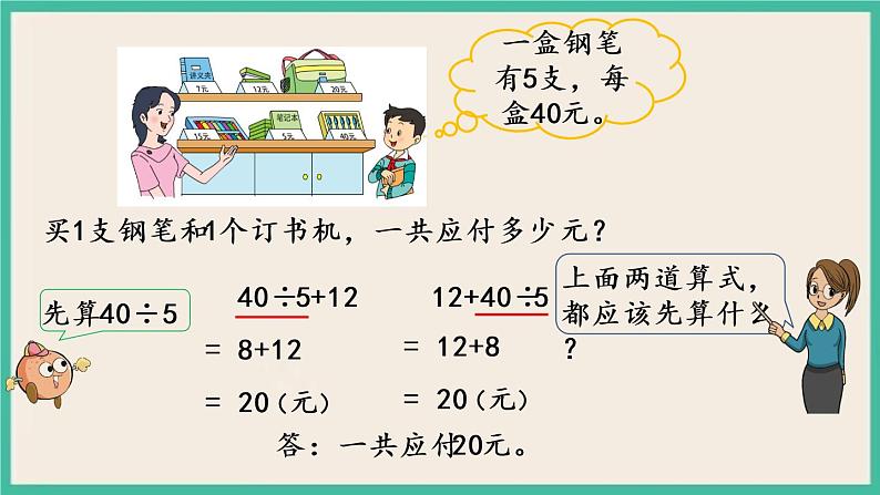 4.2 不含括号的两步混合运算（2） 课件+练习04
