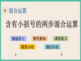 4.3 含有小括号的两步混合运算 课件+练习