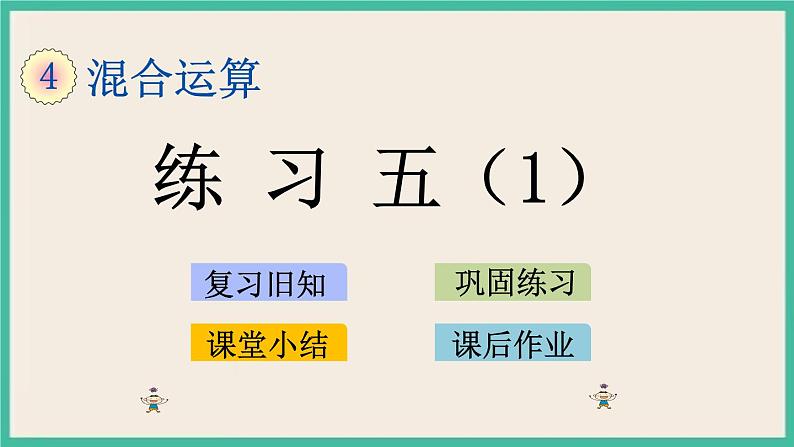 4.4 练习五（1） 课件+练习01