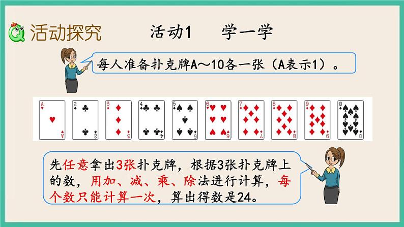 4.6 算“24点” 课件+练习03