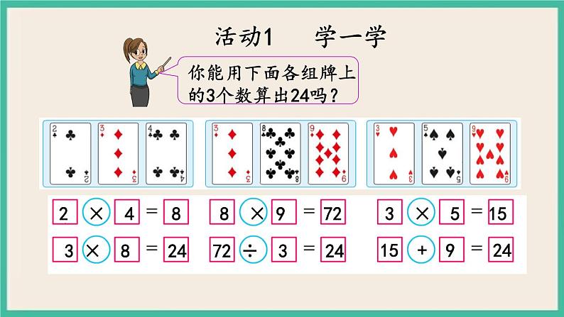 4.6 算“24点” 课件+练习05