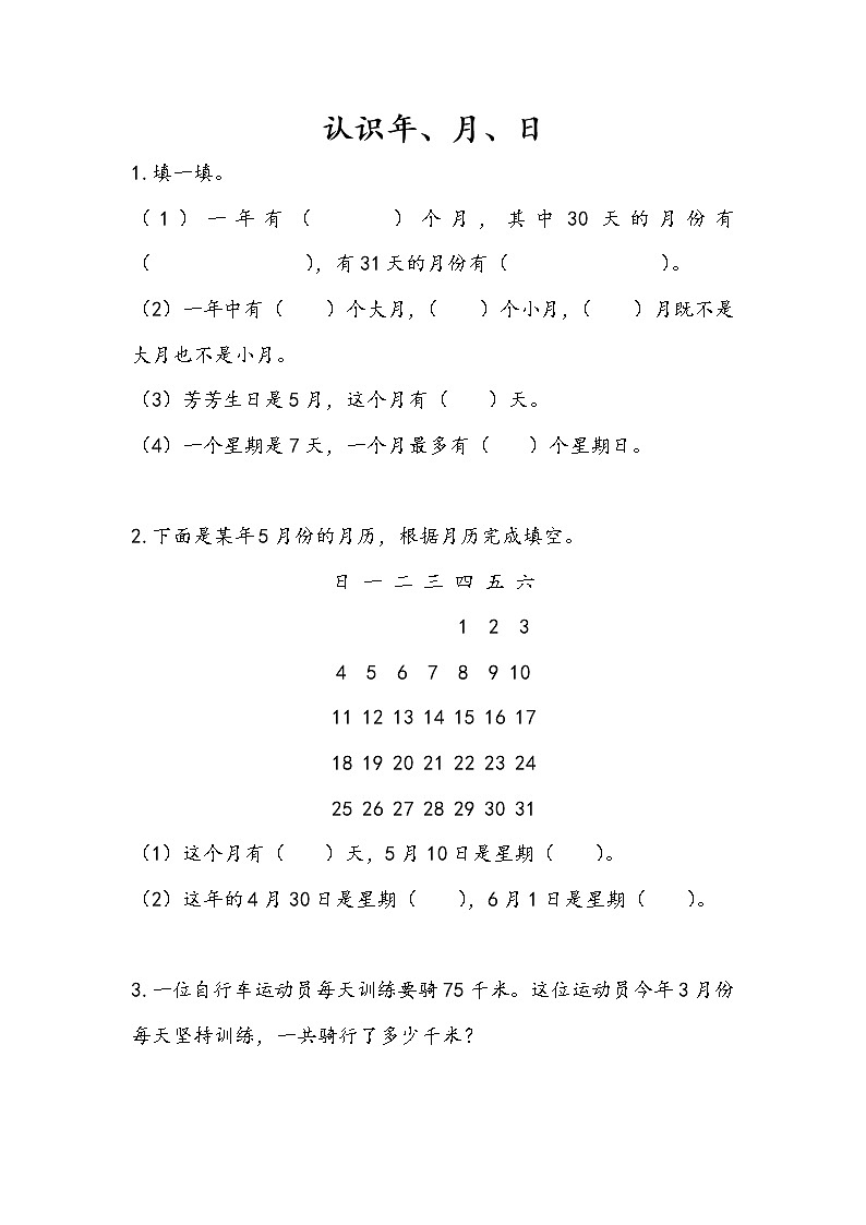 5.1 认识年、月、日 课件+练习01