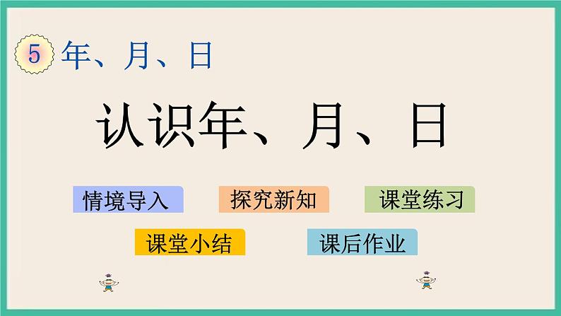 5.1 认识年、月、日 课件+练习01