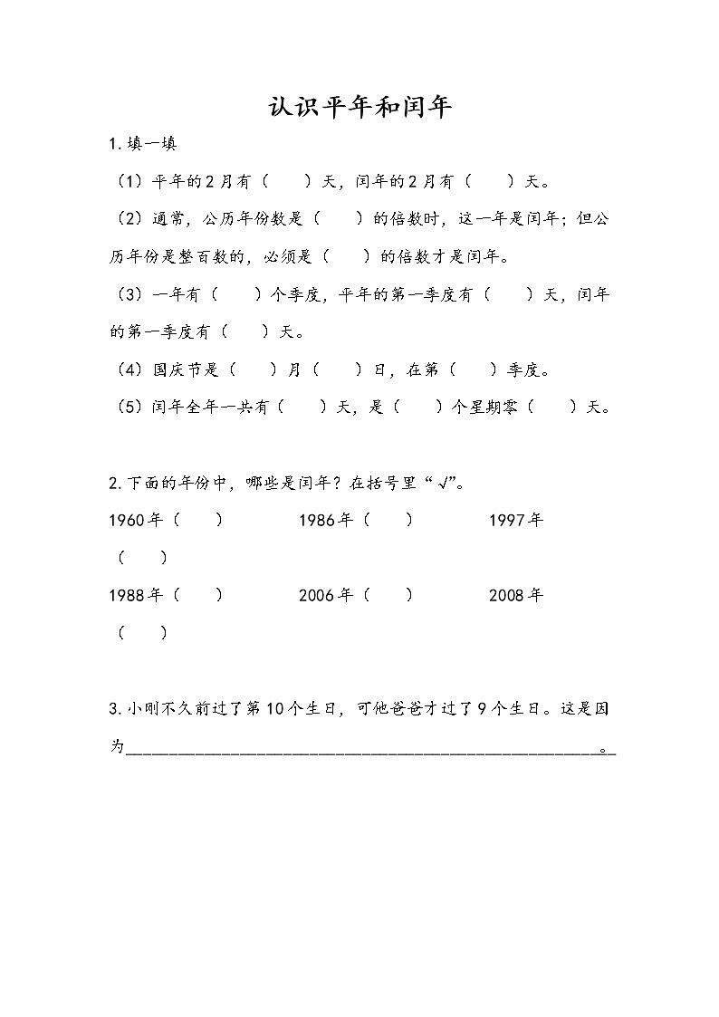 5.2 认识平年和闰年 课件+练习01