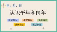 小学数学苏教版三年级下册五 年、月、日完美版ppt课件