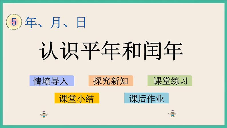 5.2 认识平年和闰年 课件+练习01
