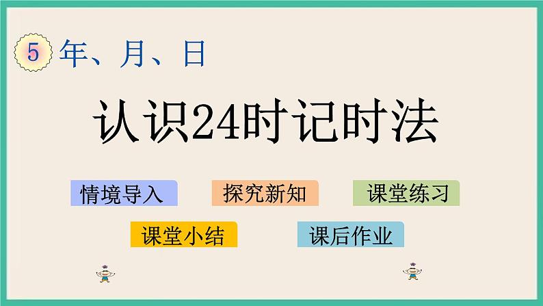 5.4 认识24时记时法 课件+练习01
