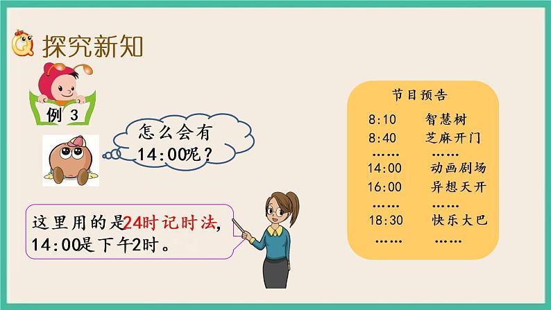 5.4 认识24时记时法 课件+练习03