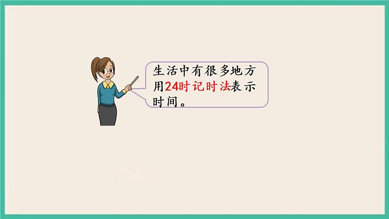 5.4 认识24时记时法 课件+练习06