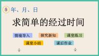 数学苏教版五 年、月、日精品ppt课件