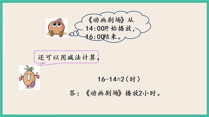 5.5 求简单的经过时间 课件+练习05