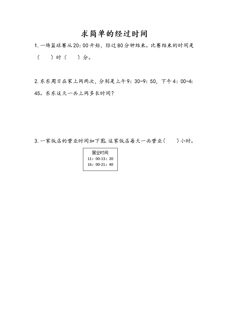 5.5 求简单的经过时间 课件+练习01