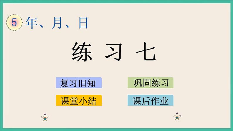 5.6 练习七 课件+练习01