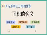 6.1 面积的含义 课件+练习