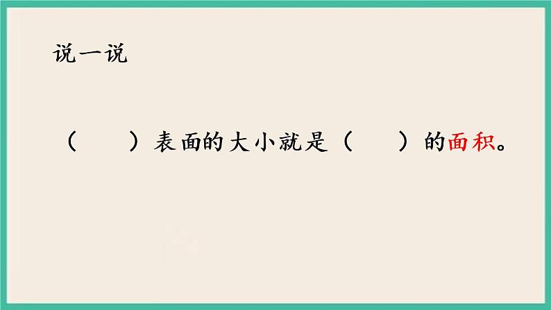 6.1 面积的含义 课件+练习08