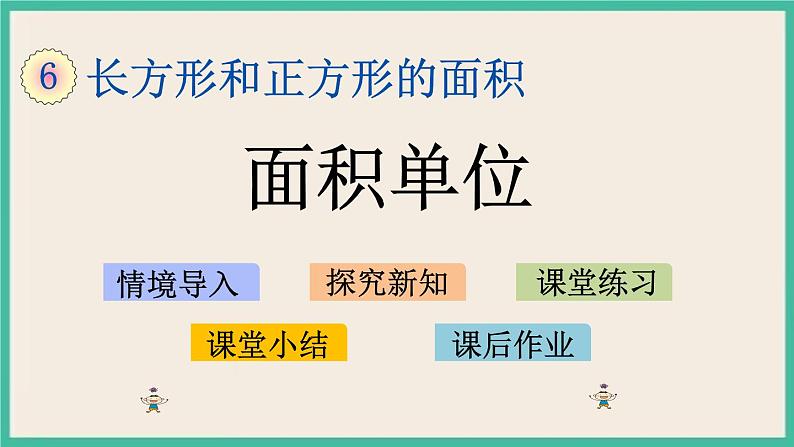 6.2 面积单位 课件+练习01