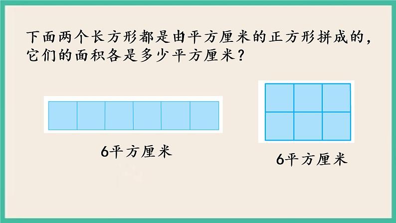 6.2 面积单位 课件+练习05