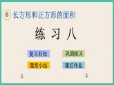 6.3 练习八 课件+练习