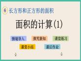 6.4 面积的计算（1） 课件+练习