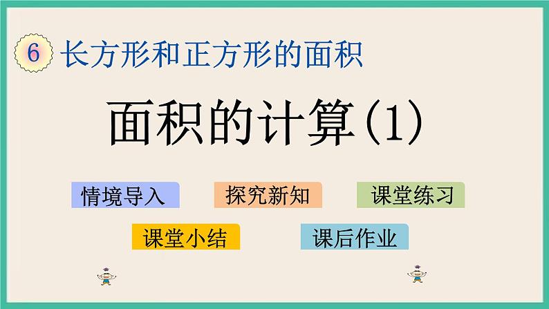 6.4 面积的计算（1） 课件+练习01