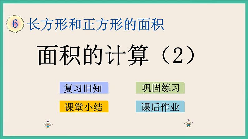 6.5 面积的计算（2） 课件+练习01