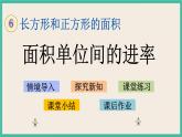 6.6 面积单位间的进率 课件+练习