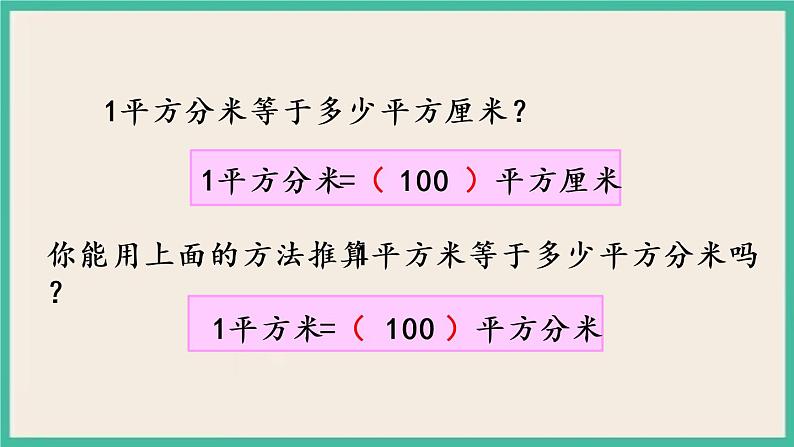 6.6 面积单位间的进率 课件+练习05