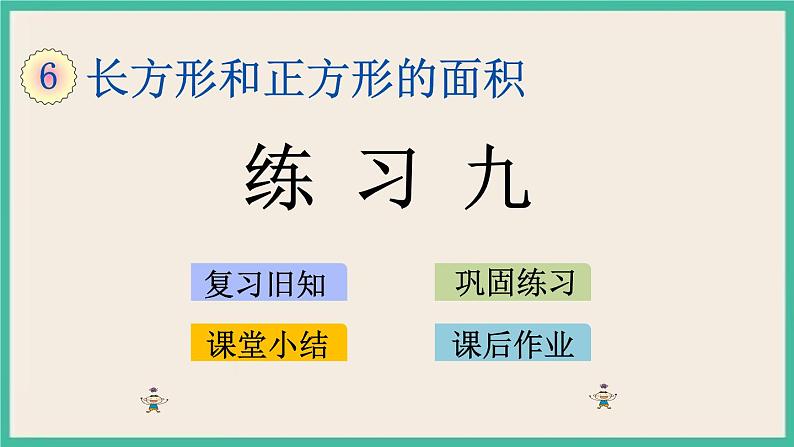 6.7 练习九 课件+练习01