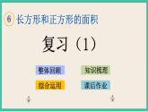 6.8 复习（1） 课件+练习