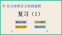 苏教版三年级下册六 长方形和正方形的面积精品复习ppt课件
