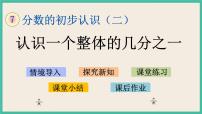 小学数学苏教版三年级下册七 分数的初步认识（二）优秀ppt课件