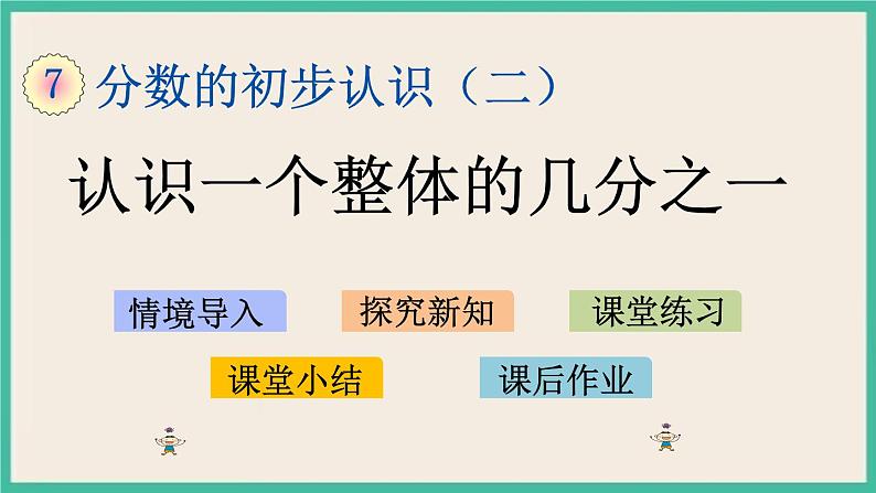 7.1 认识一个整体的几分之一 课件+练习01