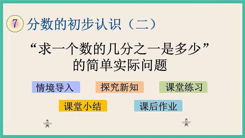 7.2 “求一个数的几分之一是多少”的简单实际问题 课件+练习01