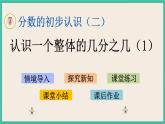 7.3 认识一个整体的几分之几（1） 课件+练习