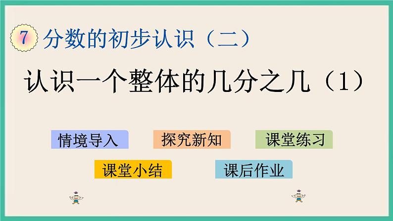 7.3 认识一个整体的几分之几（1） 课件+练习01