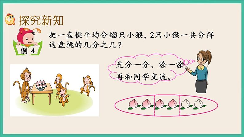 7.3 认识一个整体的几分之几（1） 课件+练习03