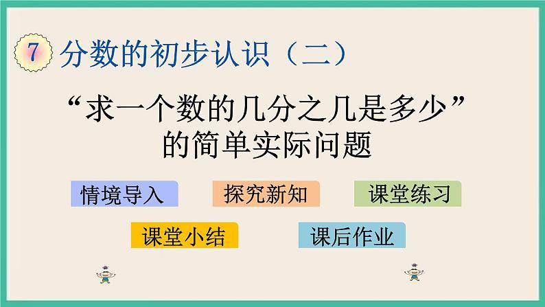 7.5 “求一个数的几分之几是多少”的简单实际问题.pptx第1页