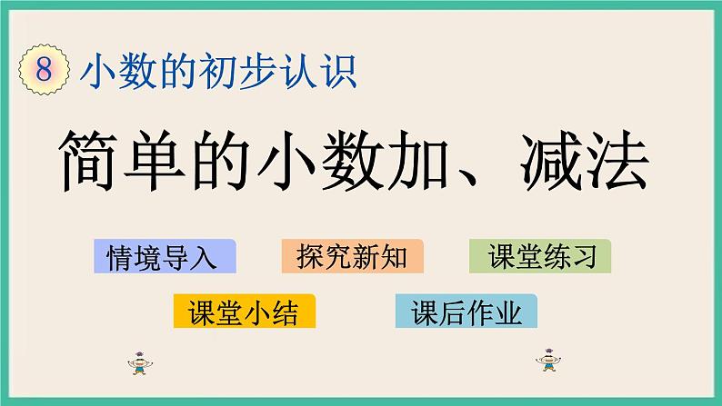 8.3 简单小数加、减法 课件+练习01