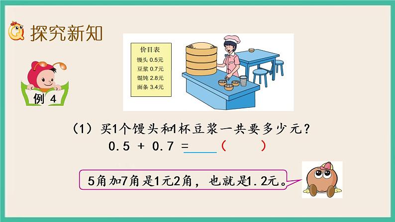 8.3 简单小数加、减法 课件+练习03