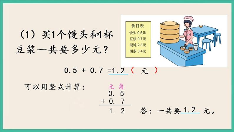 8.3 简单小数加、减法 课件+练习04