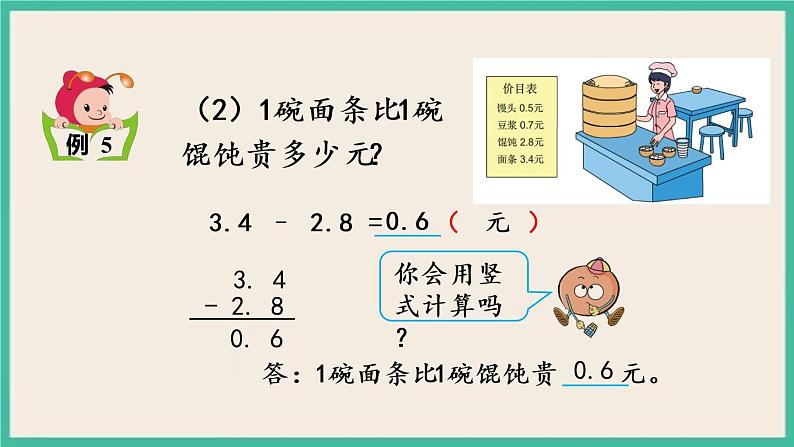 8.3 简单小数加、减法 课件+练习05