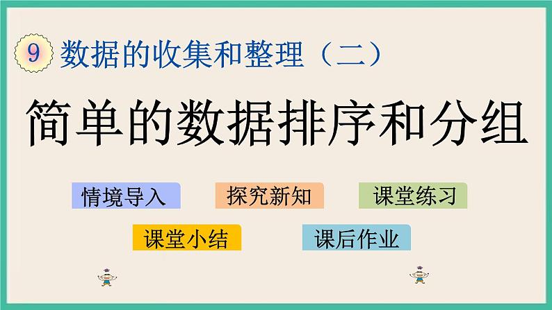 9.2 简单的数据排序和分组 课件+练习01