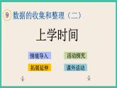 9.4 上学时间 课件+练习