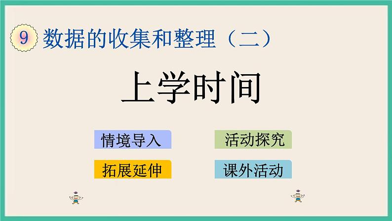 9.4 上学时间 课件+练习01