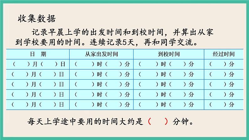 9.4 上学时间 课件+练习04